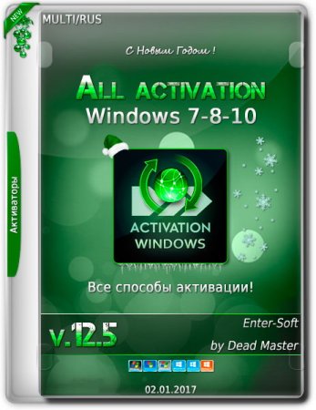 Обложка All activation Windows 7-8-10 v.12.5 (2017) MULTi/RUS