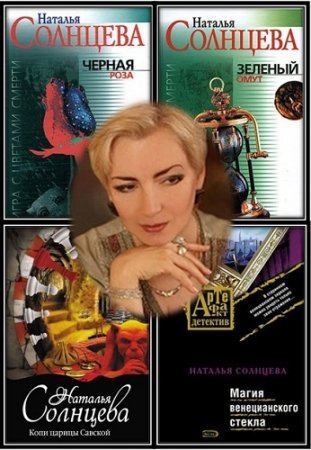 Обложка Наталья Солнцева в 80 книгах (2007-2017) FB2