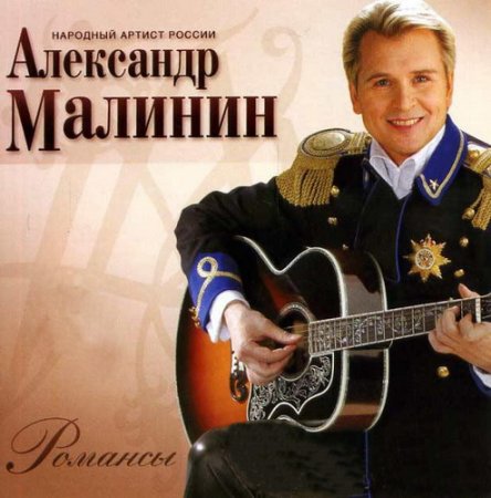 Обложка Александр Малинин – Лучшие песни. Любимые романсы (2016) Mp3