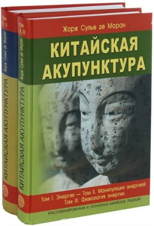 Обложка Китайская акупунктура в 5 томах / Жорж Сулье де Моран (PDF)