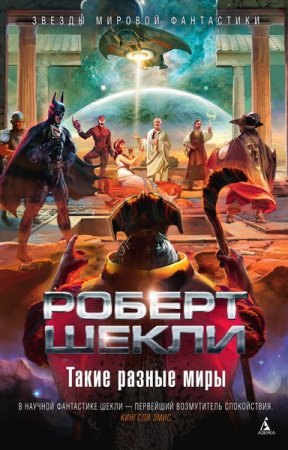 Обложка Звезды мировой фантастики в 19 книгах (2014-2017) FB2
