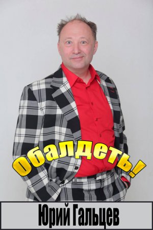 Обложка Юрий Гальцев. Обалдеть! (2016) IPTVRip