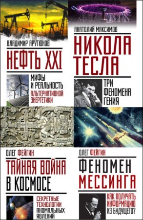 Обложка Невероятная наука - Серия из 4 книг (2016-2017) FB2