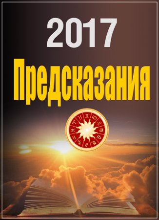 Обложка 2017: Предсказания (1-4 серии из 4) (2016) WEB-DLRip