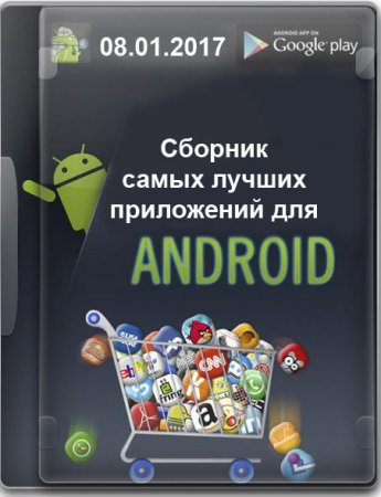 Обложка Сборник самых лучших приложений для Android v1 (08-01-2017)