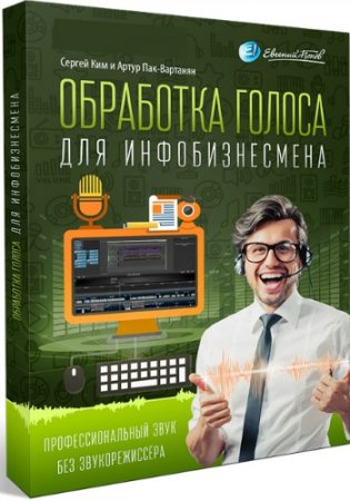 Обложка Обработка голоса для инфобизнесмена + Бонусы (Видеокурс)