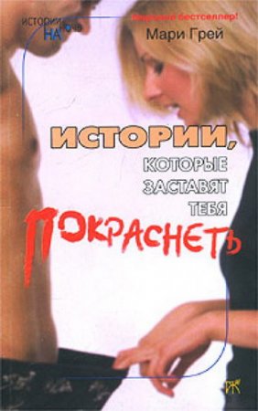 Обложка Истории, которые заставят тебя покраснеть - 6 книг (2013) FB2