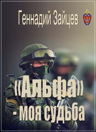 Обложка Геннадий Зайцев. «Альфа» - моя судьба (2016) SATRip