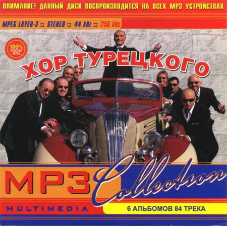 Обложка Хор Турецкого - MP3 Коллекция (2006) Mp3