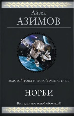 Обложка Айзек Азимов в 475 произведениях (1963-2017) FB2, DJVU, PDF