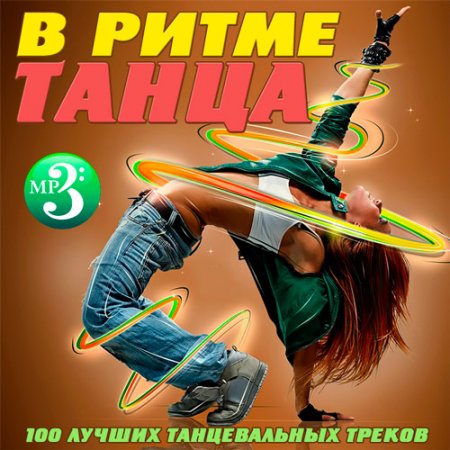 Обложка В Ритме Танца (2017) MP3
