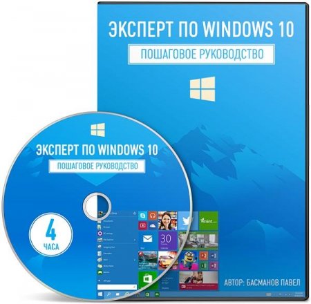 Обложка Эксперт по Windows 10 + Бонусы (Видеокурс)