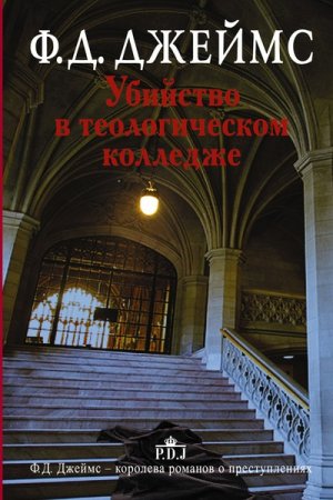 Обложка Филлис Дороти Джеймс - Собрание сочинений. 25 книг (1990-2017) FB2