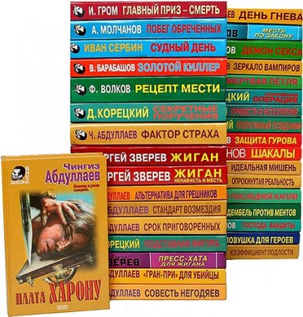 Обложка Вне закона в 173 книгах (1996-2005) FB2