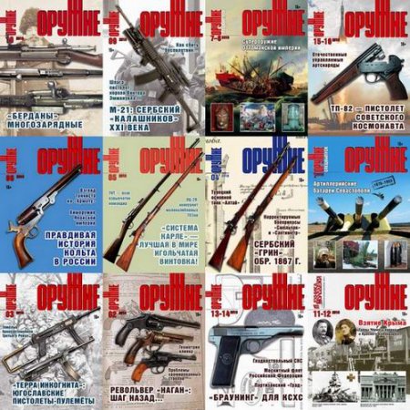 Обложка Подшивка журнала - Оружие №1-16 (январь-декабрь 2016) PDF