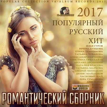 Обложка Романтический Сборник: Русский Популярный Хит (2017) MP3
