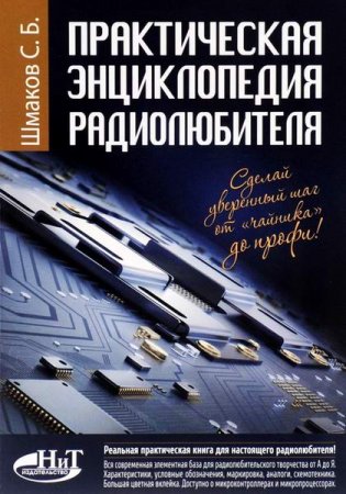 Обложка Практическая энциклопедия радиолюбителя / С.Б. Шмаков (2016) DjVu