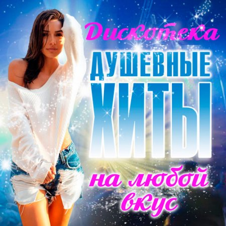 Обложка Дискотека - Душевные Хиты На Любой Вкус (2017) MP3