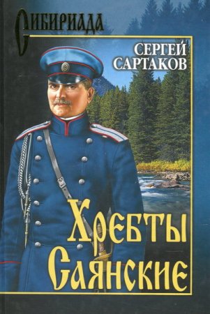 Обложка Сергей Сартаков - Хребты Саянские (Аудиокнига)