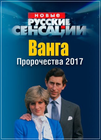 Обложка Новые русские сенсации. Ванга. Пророчества 2017 (SATRip)