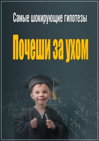 Обложка Самые шокирующие гипотезы. Почеши за ухом (2017) SATRip