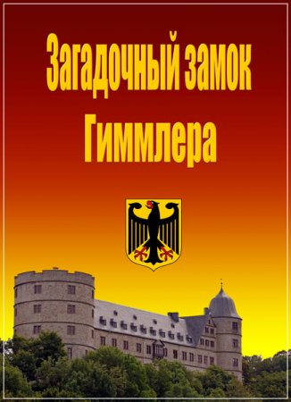 Обложка Загадочный замок Гиммлера / Himmlers haunted castle (2016) SATRip