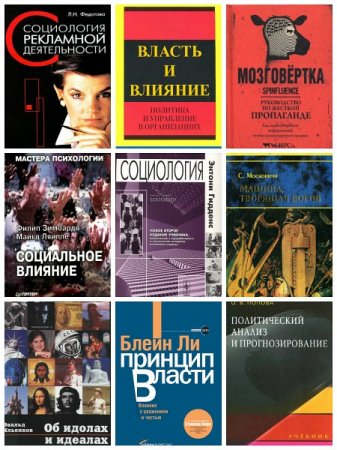 Обложка Социология, пропаганда, влияния и власть - 35 книг (1998-2016) PDF, DJVU, FB2, EPUB