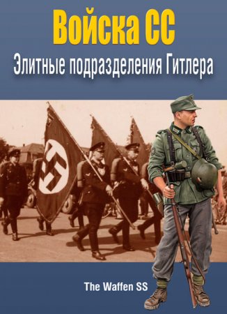 Обложка Войска СС: Войска СС: Элитные подразделения Гитлера / The Waffen SS. Hitler's Elite Fighting Force (DVDRip)