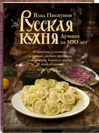 Обложка Русская кухня. Лучшее за 500 лет / В. Пискунов (2017) PDF