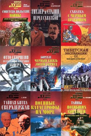 Обложка Военные тайны XX века в 158 томах (1999-2015) FB2, PDF, DjVu