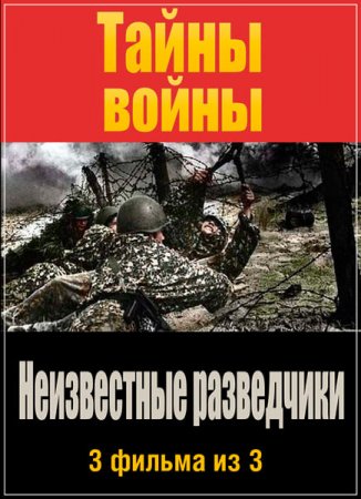 Обложка Тайны войны. Неизвестные разведчики (3 фильма из 3) (2010) SATRip