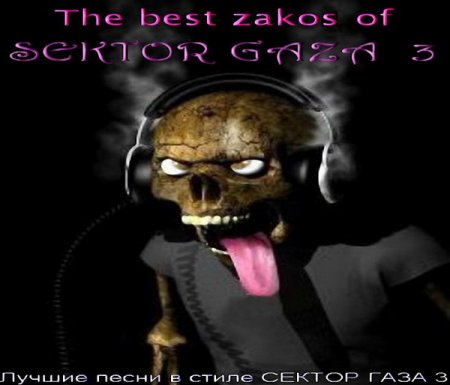 Обложка The Best Zakos of Sektor Gaza 3 / Лучшие песни в стиле Сектор Газа 3 (2016) MP3
