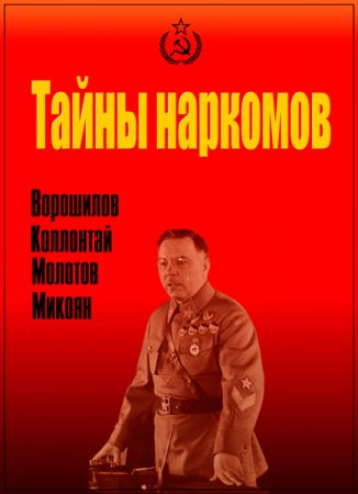 Обложка Тайны наркомов (1-4 серии из 4) (2012) SATRip