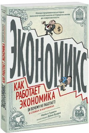 Обложка Экономикс. Как работает экономика (и почему не работает) / М. Гудвин (PDF)