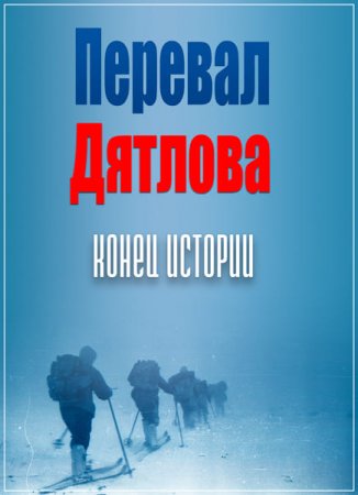 Обложка Перевал Дятлова. Конец истории (2017) SATRip