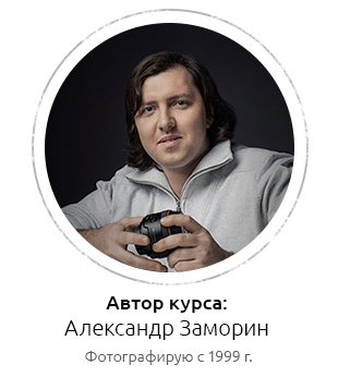 Невероятная фотография (Александр Заморин) (Видеокурс + Бонусы)