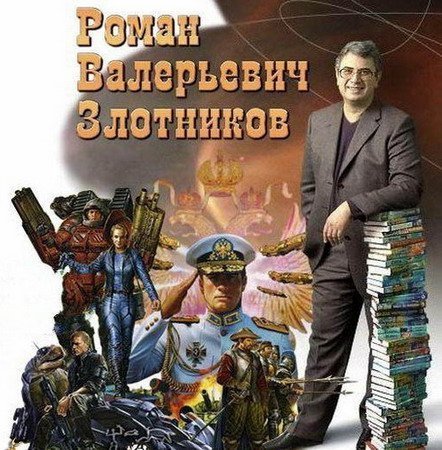 Обложка Роман Злотников. Сборник в 110 книгах (1998-2017) FB2