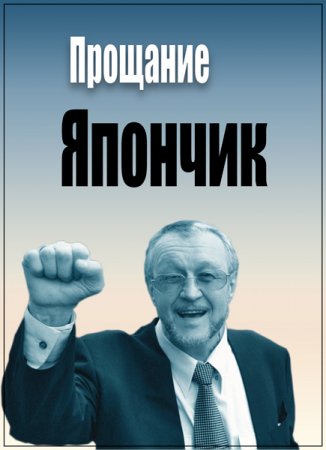 Обложка Прощание. Япончик (2017) SATRip