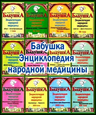 Обложка Бабушка - Энциклопедия народной медицины (в 70 томах) (2004-2010) DjVu, PDF