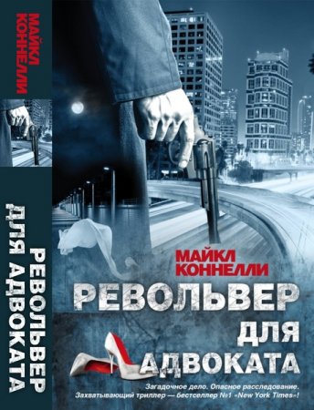 Обложка Майкл Коннелли в 33 книгах (1995-2017) FB2