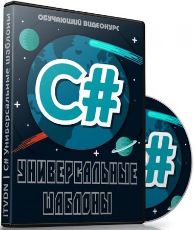 Обложка C# Универсальные шаблоны (2016) Обучающий видеокурс