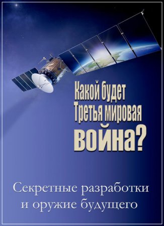 Обложка Какой будет Третья мировая война? Секретные разработки и оружие будущего (2017) WEB-DLRip