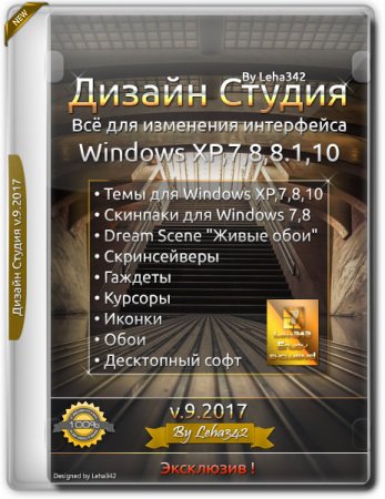 Обложка Дизайн Студия v.9.2017 by Leha342 (2017) RUS