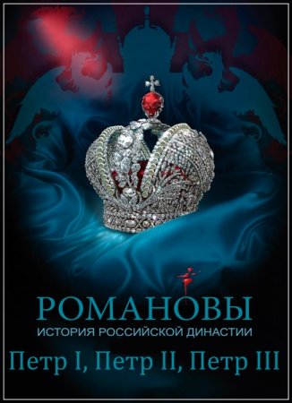 Обложка Романовы. История Российской династии. Петр I, Петр II, Петр III (3 фильма) (2013) DVDRip