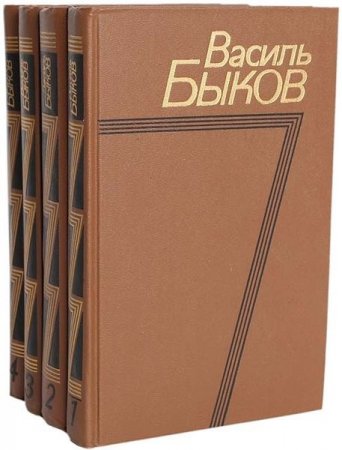 Обложка Василь Быков в 59 произведениях (1965-2017) FB2, DjVu