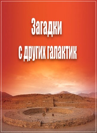 Обложка Самые шокирующие гипотезы. Загадки с других галактик (2017) SATRip