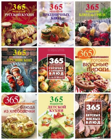 Обложка 365 вкусных рецептов - 21 книга / Е. Левашева, С. Иванова (PDF, DjVu)