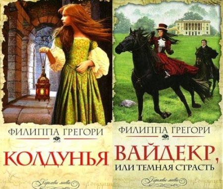 Обложка Королевы любви в 30 томах (2010-2013) FB2
