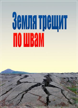 Обложка Самые шокирующие гипотезы. Земля трещит по швам (2017) SATRip