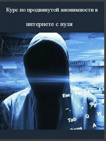 Обложка Курс по продвинутой анонимности в интернете с нуля (Видеокурс)